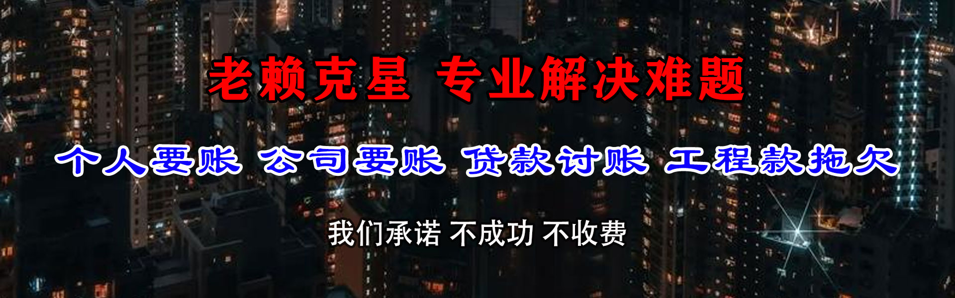 越城讨债公司
